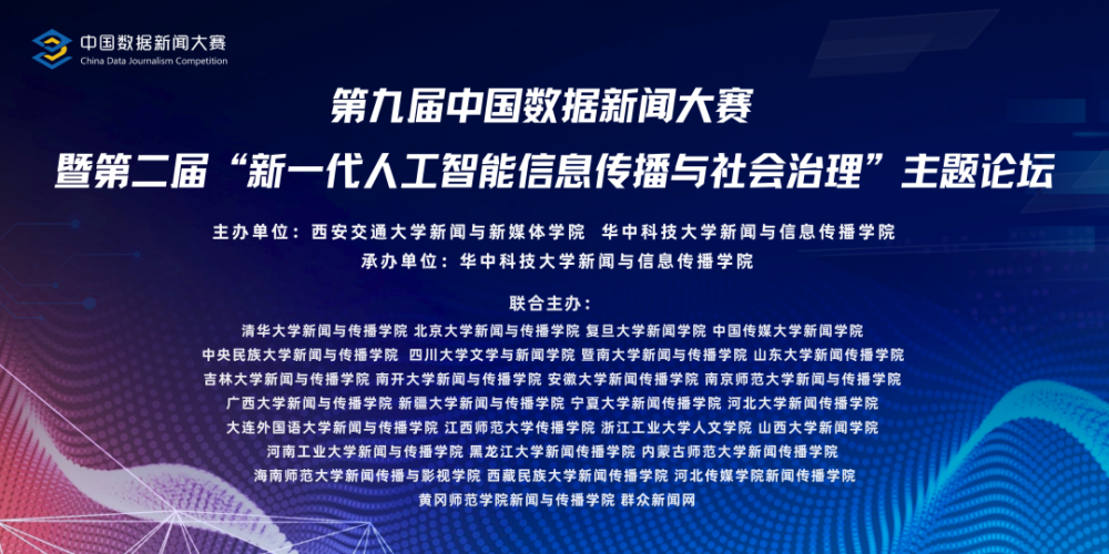 九游娱乐 - 第九届中国数据新闻大赛暨第二届“新一代人工智能信息传播与社会治理”