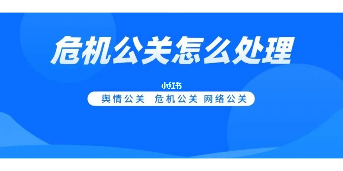 危机管理中的信息发布渠道选择