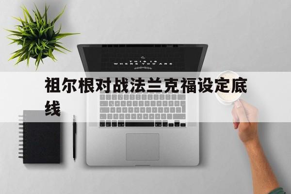 祖尔根对战法兰克福设定底线